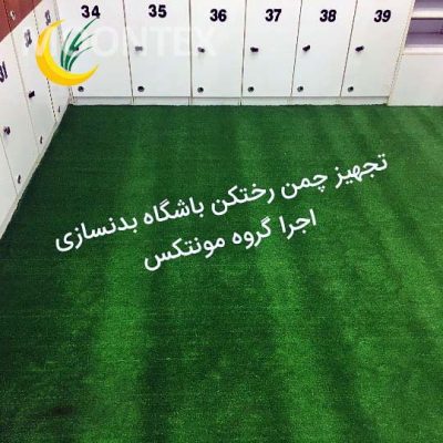 نمونه کار چمن مصنوعی مونتکس - پروژه ۴
